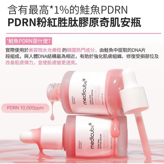 ꕤ Medicube PDRN粉紅胜肽安瓶 ꕤ (M250503)