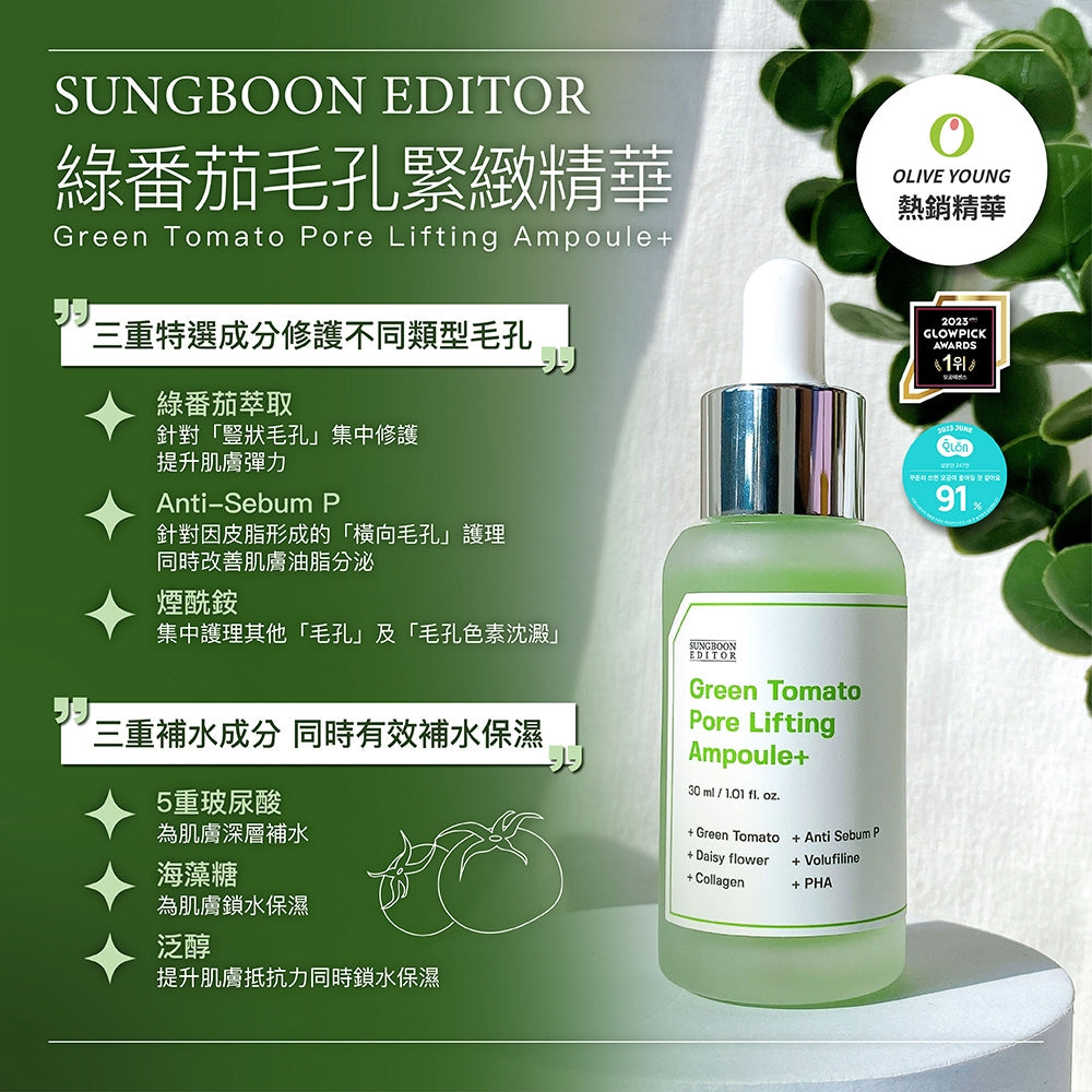 ꕤ SUNGBOON綠番茄毛孔緊緻精華75ml ꕤ (M250316)
