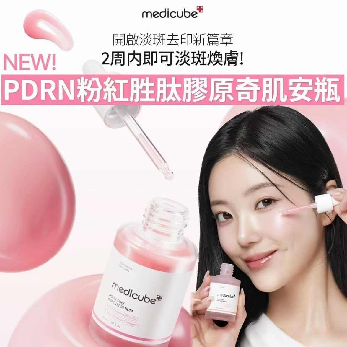 ꕤ Medicube PDRN粉紅胜肽安瓶 ꕤ (M250503)